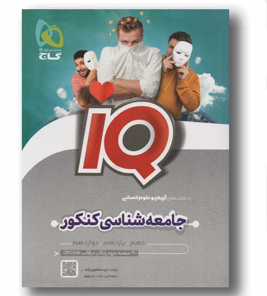 آی کیو جامعه شناسی جامع کنکور گاج