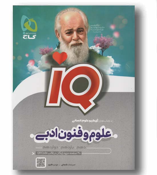 آی کیو علوم و فنون ادبی جامع گاج
