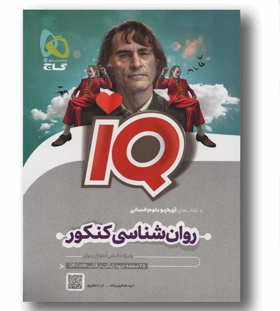 آی کیو روان شناسی کنکور گاج