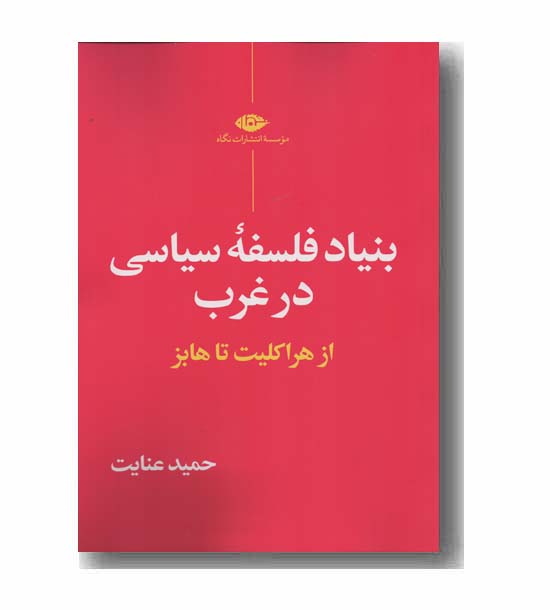 بنیاد فلسفه سیاسی در غرب از هراکلیت تا هابر