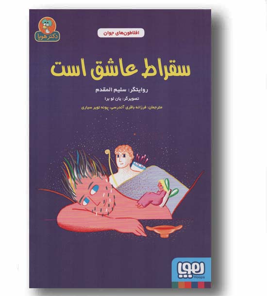 سقراط عاشق است