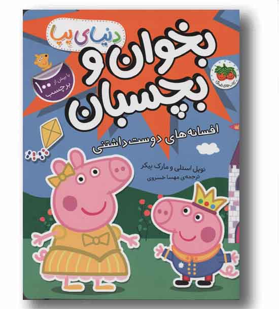 دنیای پپا 28 بخوان و بچسبان افسانه های دوست داشتنی