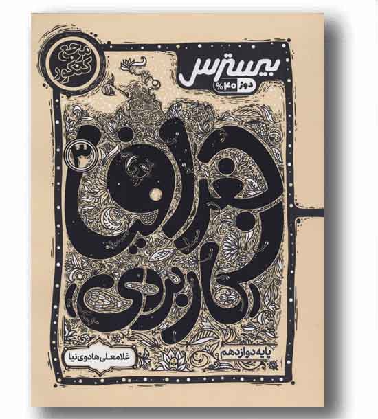 بیسترس جغرافیا کاربردی انسانی دوازدهم کاگو