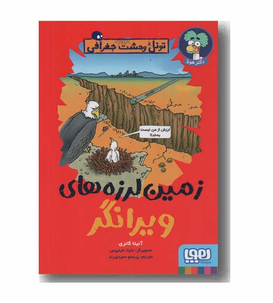 تونل وحشت جغرافی زمین لرزه های ویرانگر