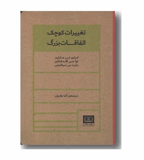 تغییرات کوچک اتفاقات بزرگ