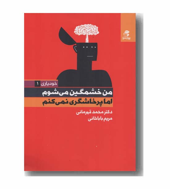 من خشمگین می شوم اما پرخاشگری نمی کنم