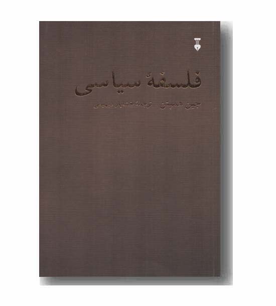 فلسفه سیاسی