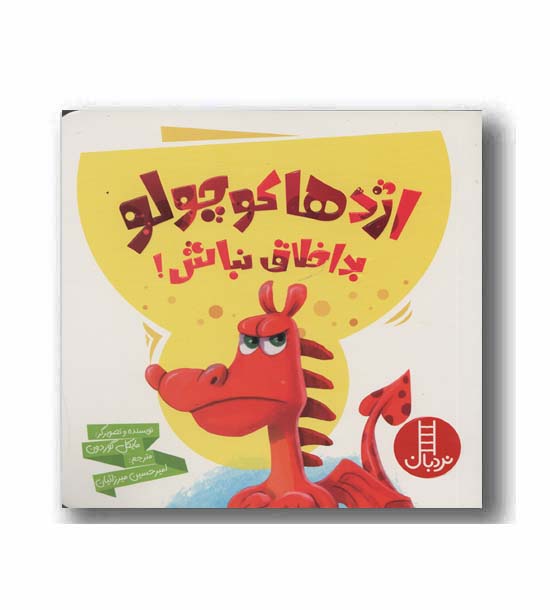 اژدها کوچولو بداخلاق نباش