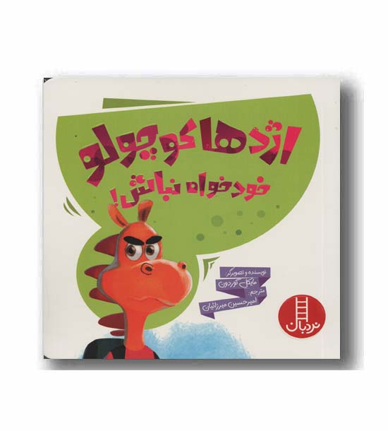 اژدها کوچولو خودخواه نباش