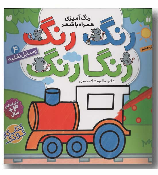 رنگ رنگ رنگارنگ همراه با شعر 4 وسایل نقلیه