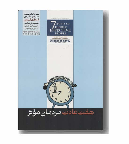 هفت عادت مردمان موثر
