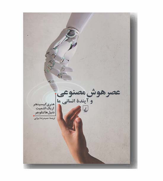 عصر هوش مصنوعی و آینده انسانی ما