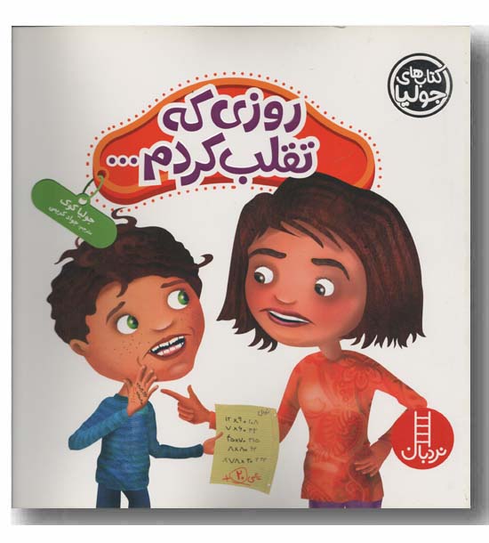 روزی که تقلب کردم