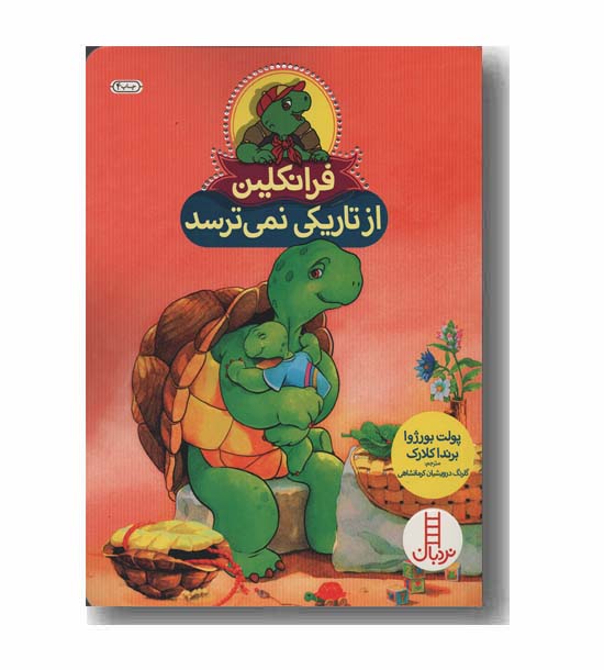 فرانکلین از تاریکی نمی ترسد