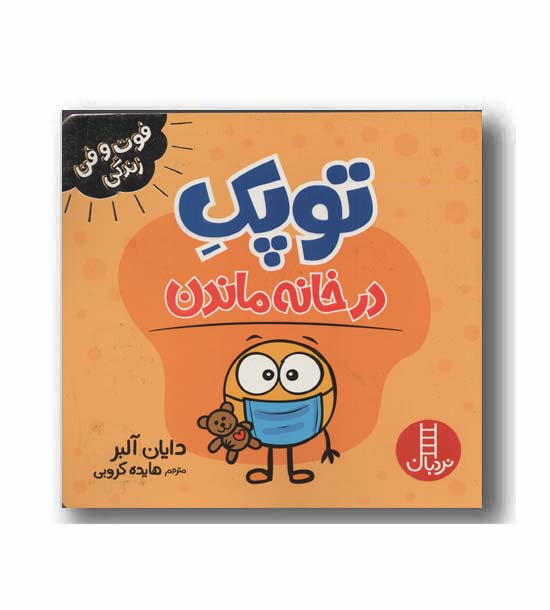 توپک در خانه ماندن