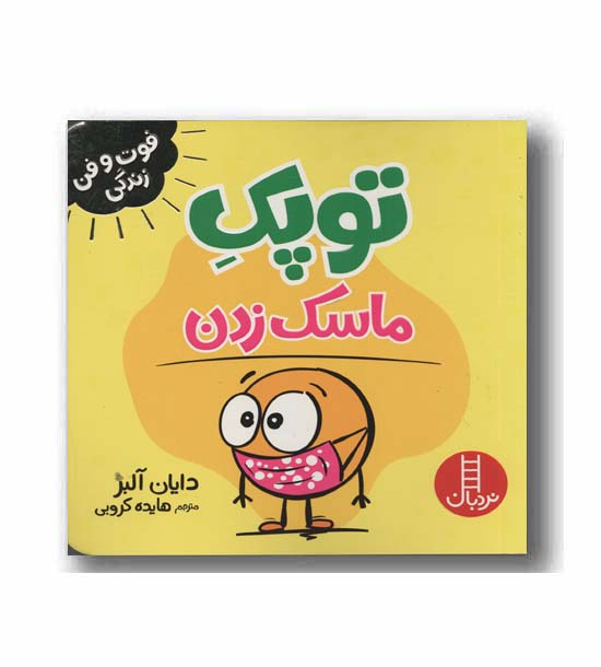 توپک ماسک زدن