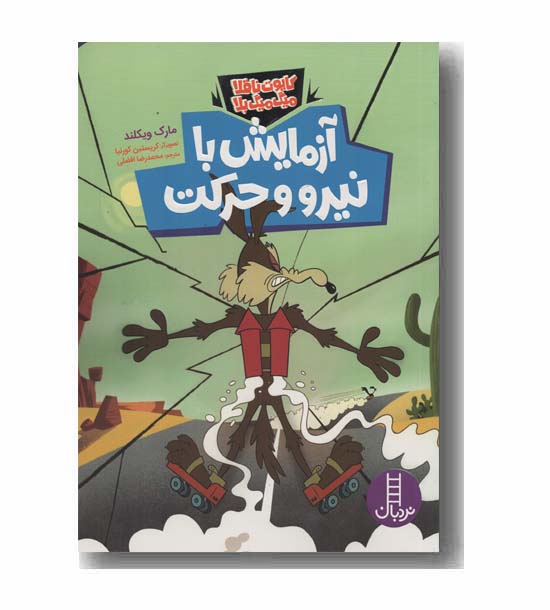 کایوت ناقلا میگ میگ بلا آزمایش با نیرو و حرکت