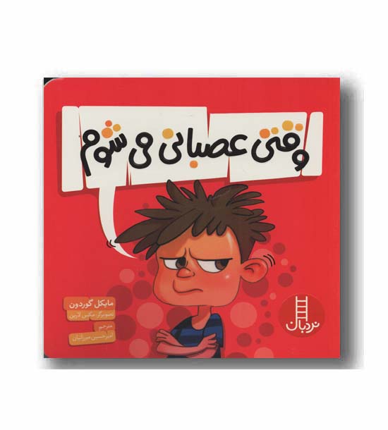 وقتی عصبانی می شوم