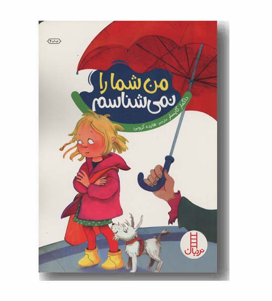 من شما را نمی شناسم