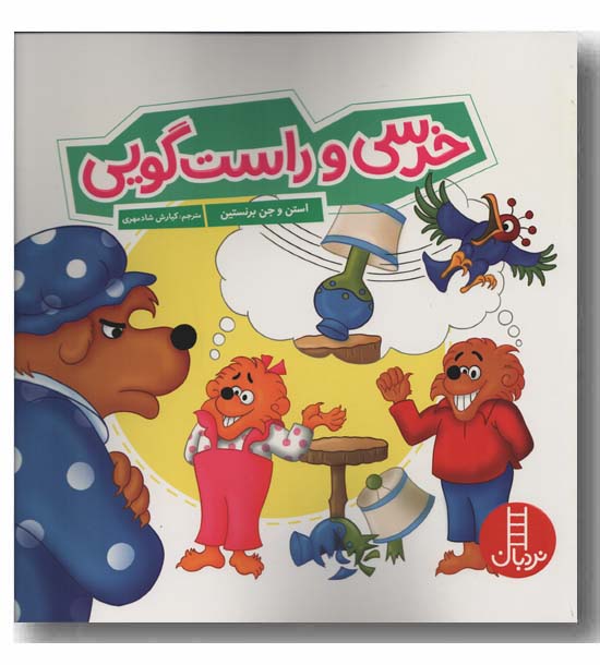 خرسی و راست گویی