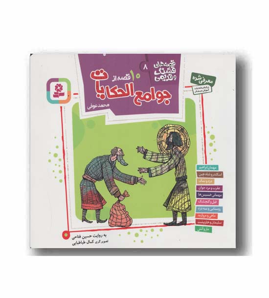 10 قصه از جوامع الحکایات