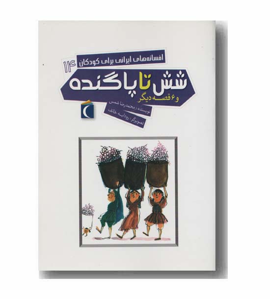 شش تا پاگنده