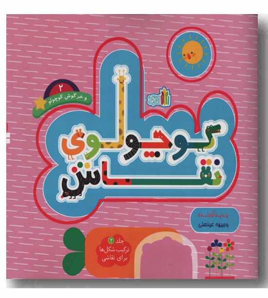 کوچولوی نقاش و خرگوش کوچولو