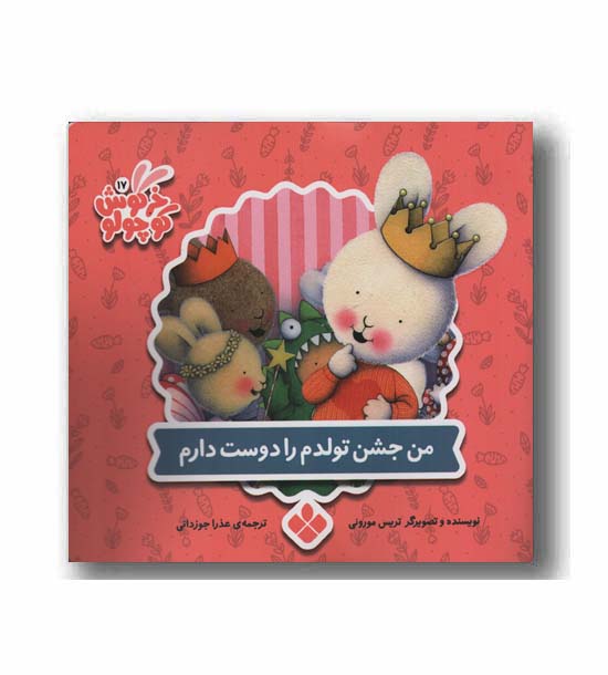 خرگوش کوچولو 17 من جشن تولدم را دوست دارم