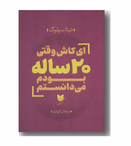 ای کاش وقتی 20 ساله بودم می دانستم