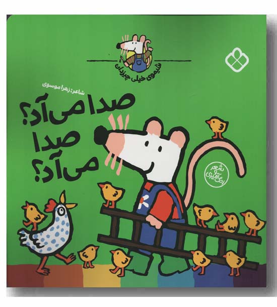 شیموی خیلی چیزدان صدا می آد صدا می آد