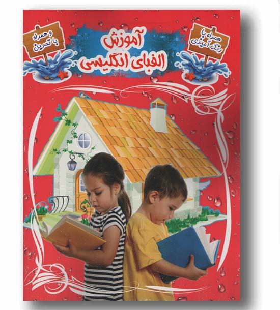 آموزش الفبای انگلیسی همراه با رنگ آمیزی