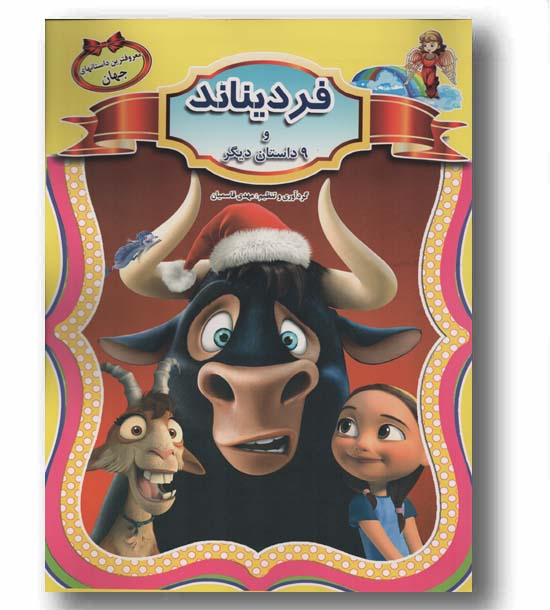 فردیناند و 9 داستان دیگر