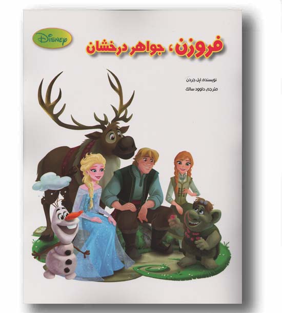 فروزن جواهر درخشان
