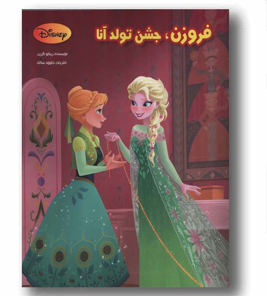 فروزن جشن تولد آنا