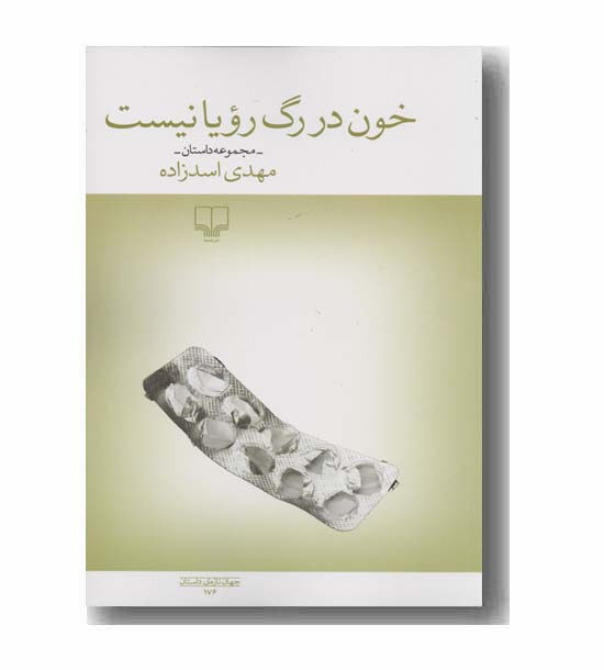 خون در رگ رویا نیست