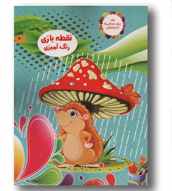 نقطه بازی رنگ آمیزی