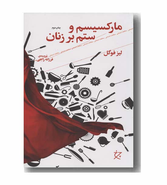 مارکسیسم و ستم بر زنان
