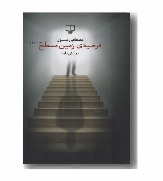 فرضیه زمین مسطح