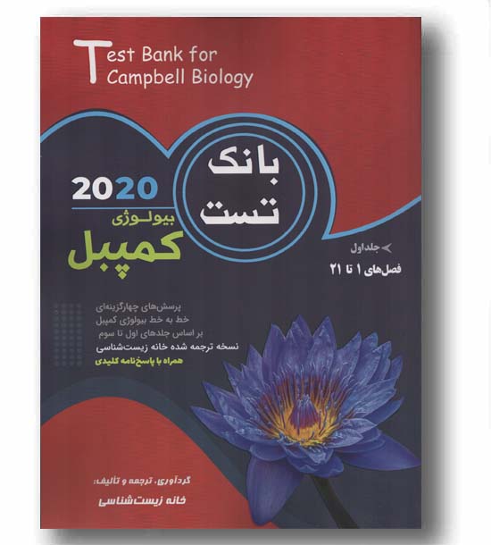 بانک تست بیولوژی کمپبل جلد اول فصل های 1 تا 21 خانه زیست شناسی