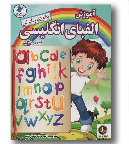 آموزش الفبای انگلیسی هوش و خلاقیت
