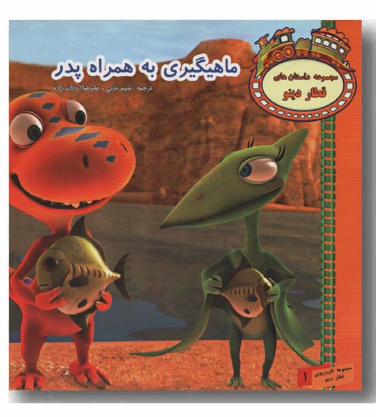 ماهیگیری به همراه پدر