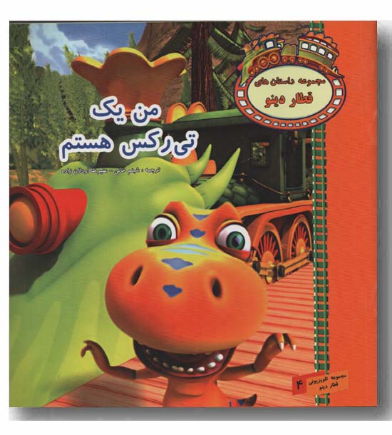 من یک تی رکس هستم