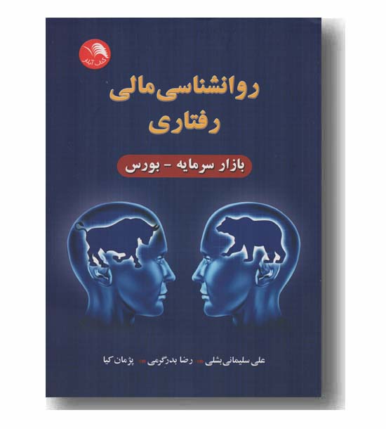 روانشناسی مالی رفتاری