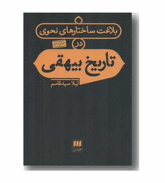 بلاغت ساختارهای نحوی در تاریخ بیهقی