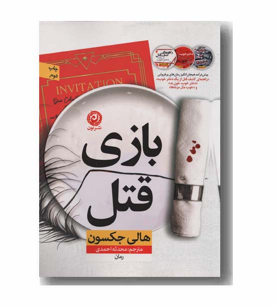 بازی قتل