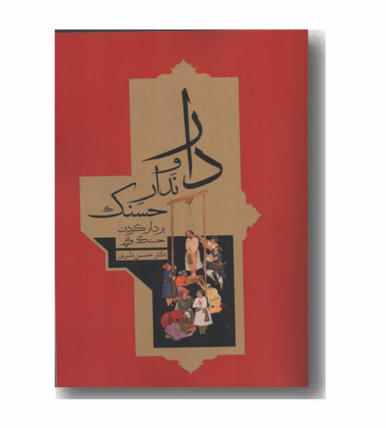 دار و ندار حسنک