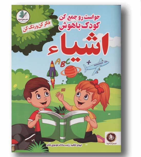 حواست رو جمع کن کودک باهوش اشیا