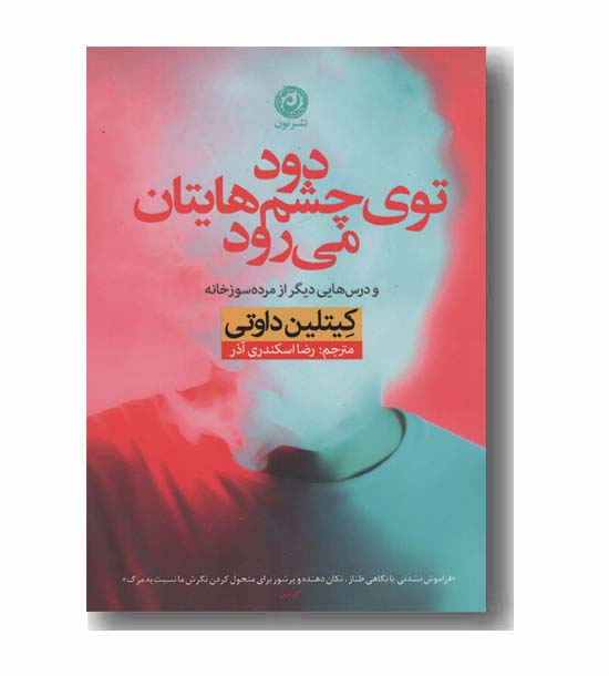 دود توی چشم هایتان می رود