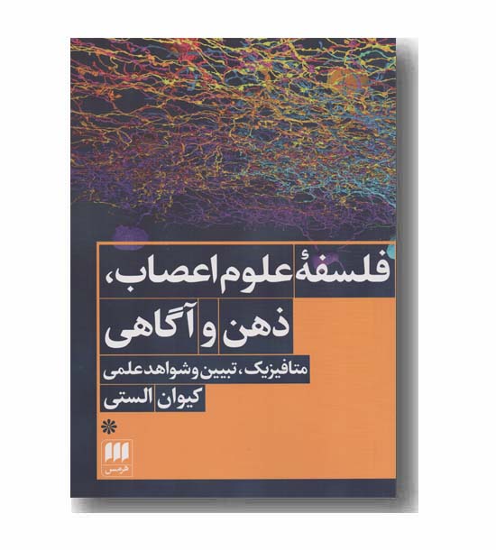 فلسفه علوم اعصاب ذهن و آگاهی