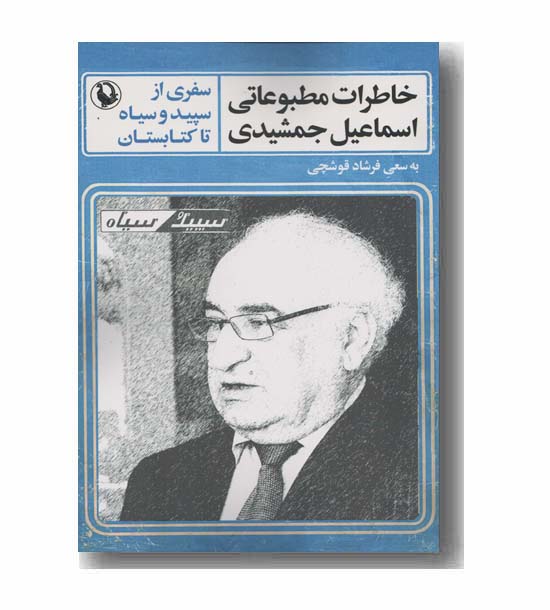 خاطرات مطبوعاتی اسماعیل جمشیدی